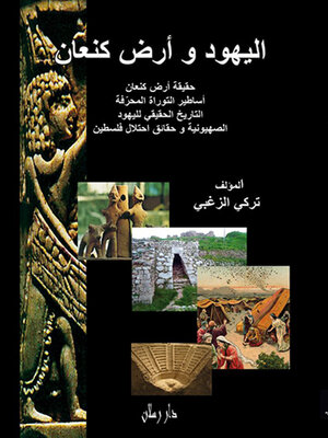 cover image of اليهود وارض كنعان